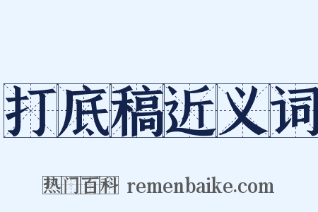 打底稿近义词是什么意思的图片